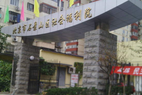 北京石景山区社会福利院