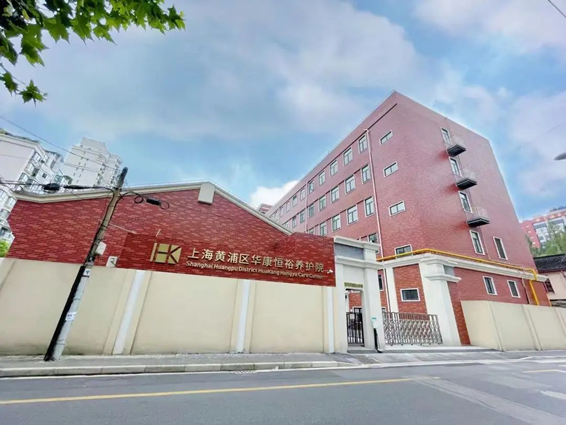 上海黄浦区华康恒裕养老院