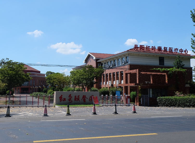 丹阳市红叶颐馨园(医养结合)