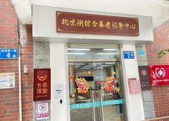 越秀区北京街综合养老服务中心