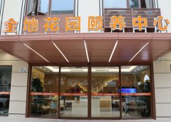 <font color='#B77B00'>深圳金煦福金地花园颐养中心</font>
