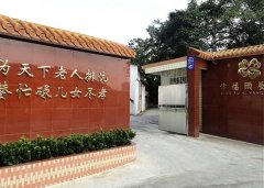 佛山市禅城区幸福颐养院