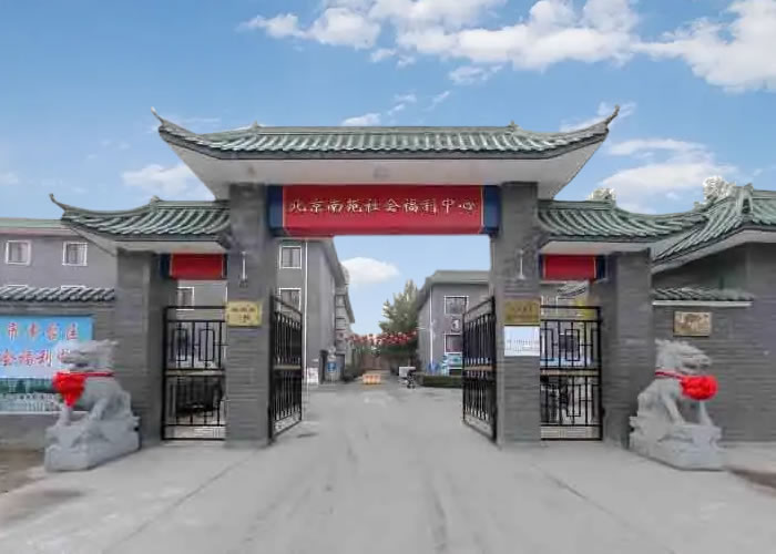 北京市丰台区南苑社会福利中心