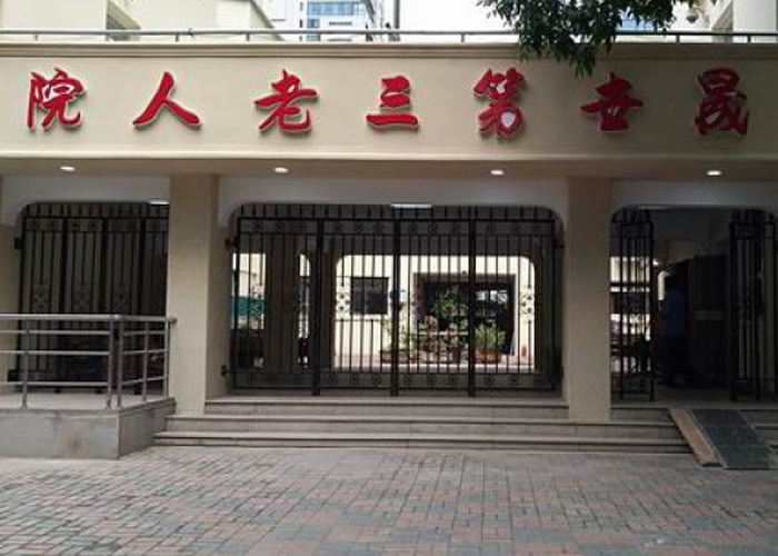 天津市和平区晟世第三老人院
