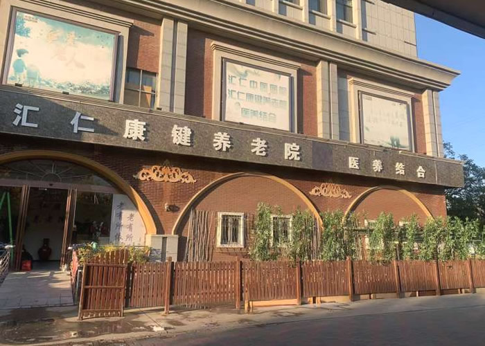 天津河西区汇仁康键养老院