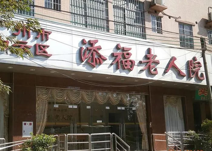 广州白云添福老人院