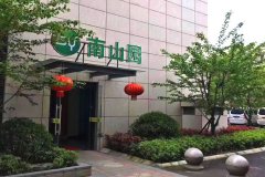 南京市雨花台区南山园护理院