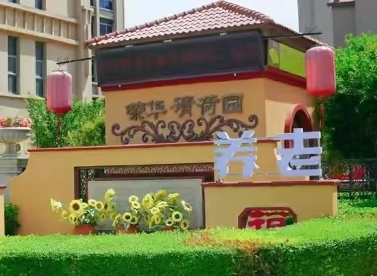 西安鄠邑区滨河荣华养老服务中心