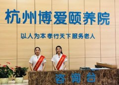 杭州拱墅区博爱颐养院