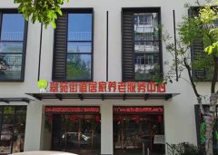 西湖区翠苑街道居家养老服务中心