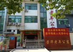 连云港市海州区荣华老年公寓