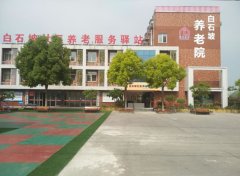 白石坡社区养老院