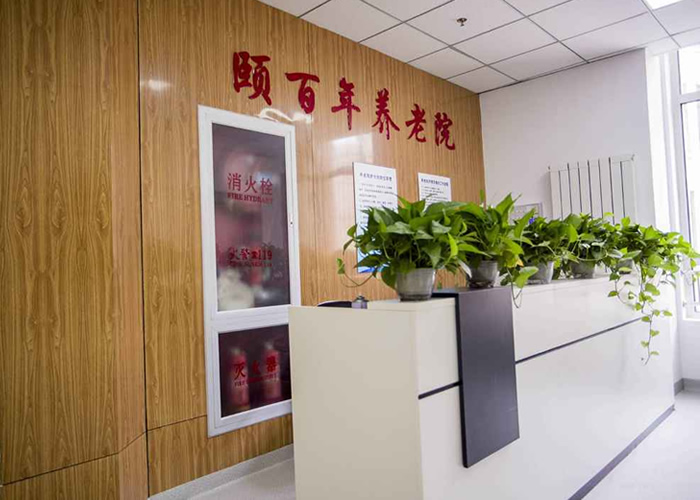 天津颐百年养老院