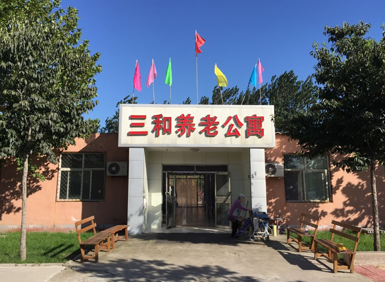 石家庄新华区三和养老公寓