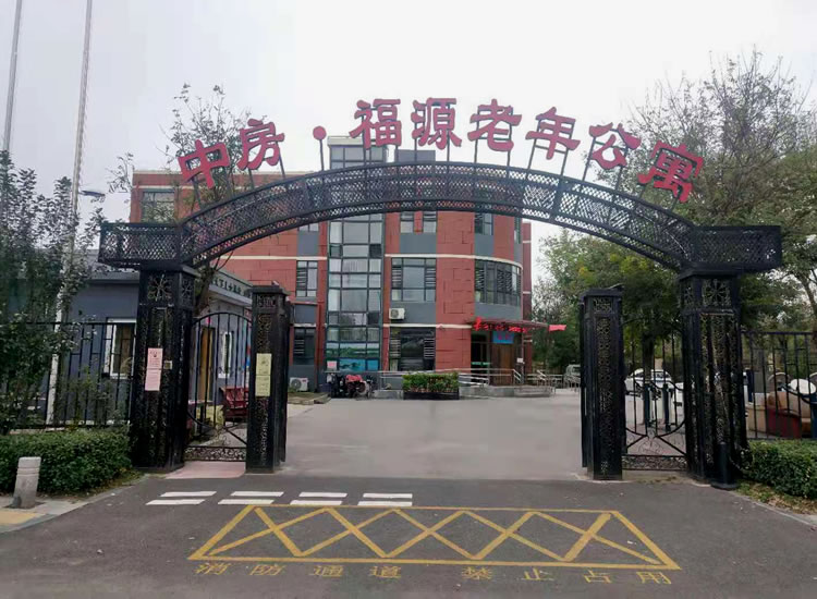 廊坊市福源老年公寓(花城院区)
