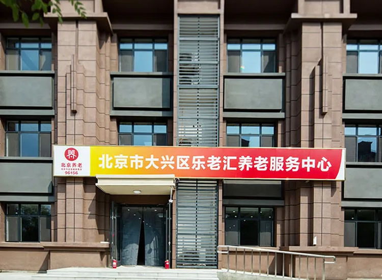 北京市大兴区乐老汇养老服务中心