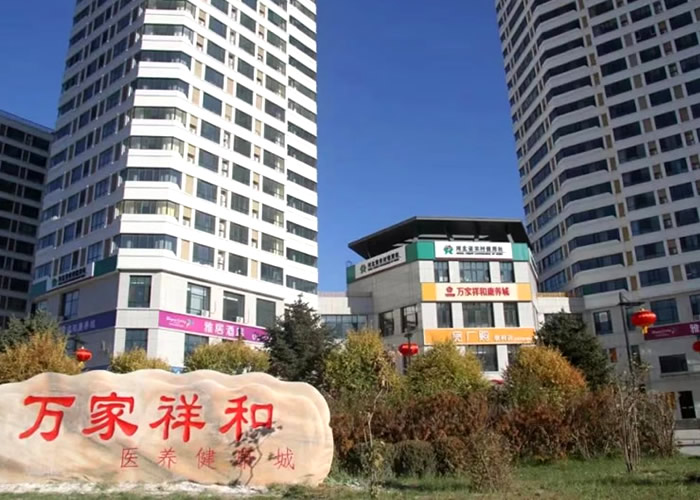 承德市双滦区万家祥和康养城