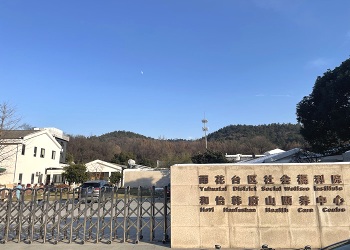 南京雨花台区和怡韩府山颐养中心
