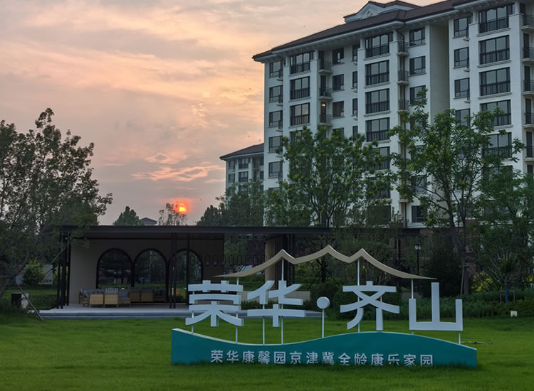 廊坊三河燕郊荣华齐山康养社区