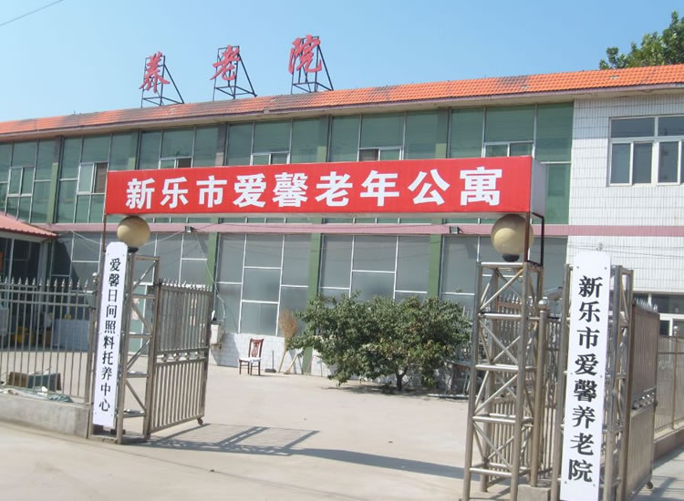 石家庄新乐市爱馨老年公寓