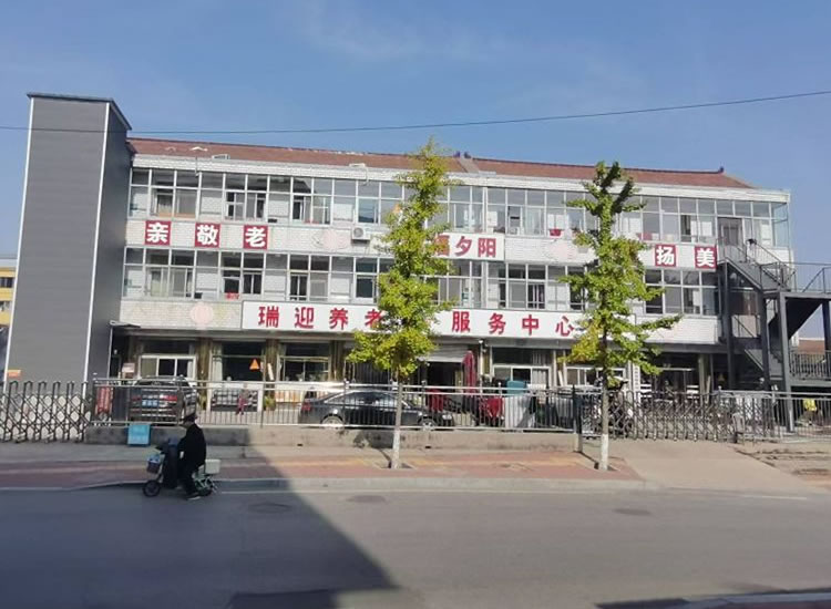 唐山迁西县瑞迎养老服务中心