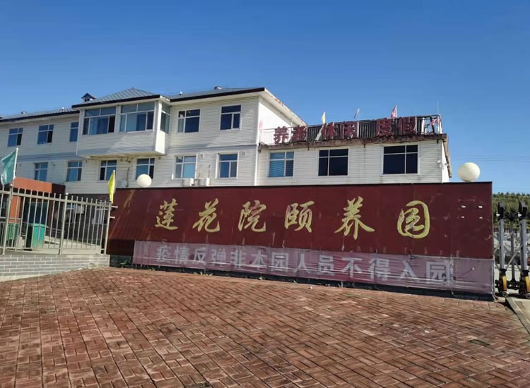 唐山迁西县莲花院颐养园