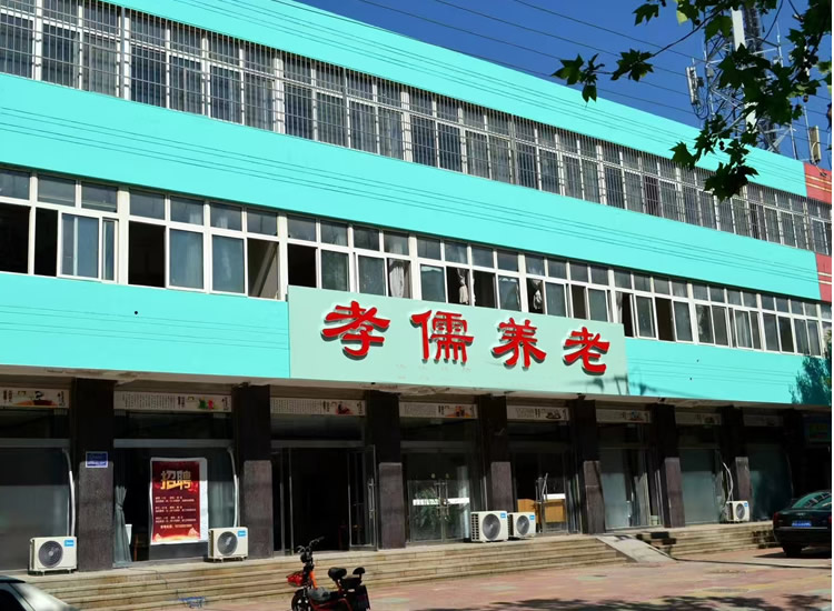 唐山市乐亭县孝儒养老院