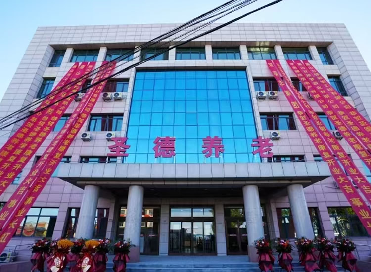 玉田县圣德养老院