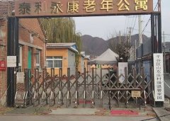 北京泰和永康老年公寓