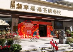 上海黄浦区慧享福·福荟颐养院