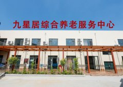 东营经济开发区九星居养老服务中心